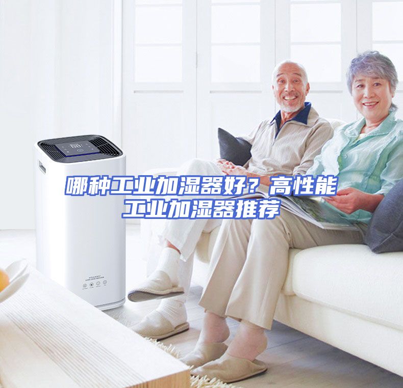 哪种工业加湿器好？高性能工业加湿器推荐