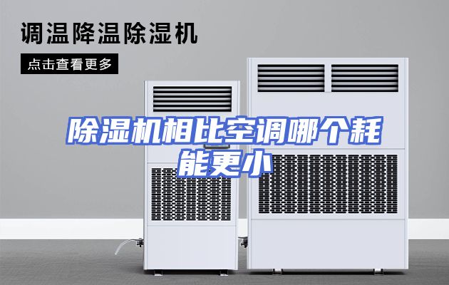 除湿机相比空调哪个耗能更小
