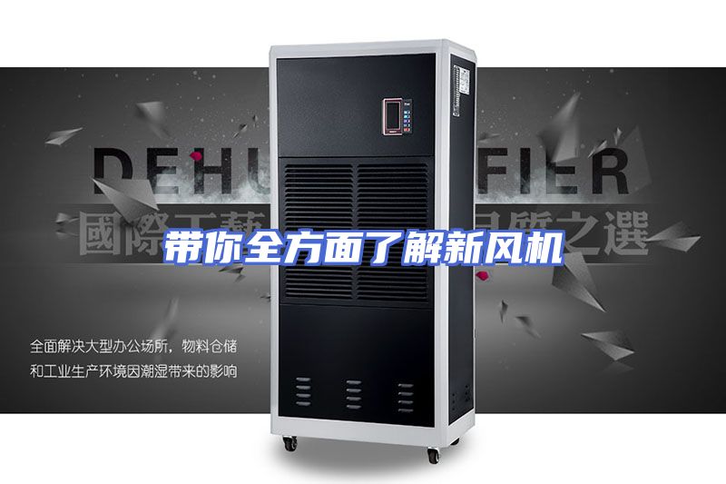 带你全方面了解新风机