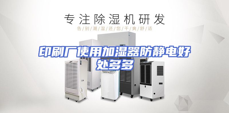 印刷厂使用加湿器防静电好处多多