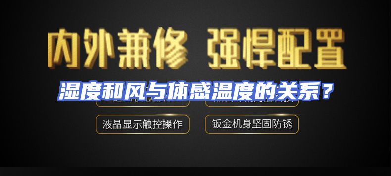 湿度和风与体感温度的关系？