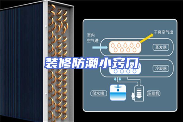 装修防潮小窍门