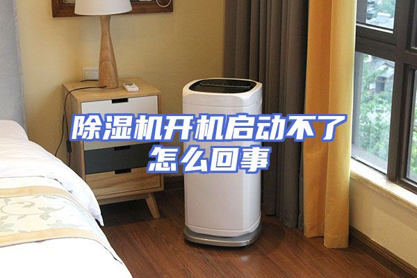 除湿机开机启动不了怎么回事