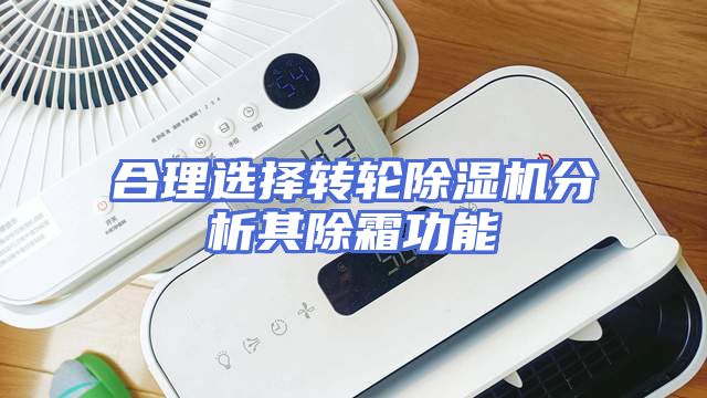 合理选择转轮除湿机分析其除霜功能