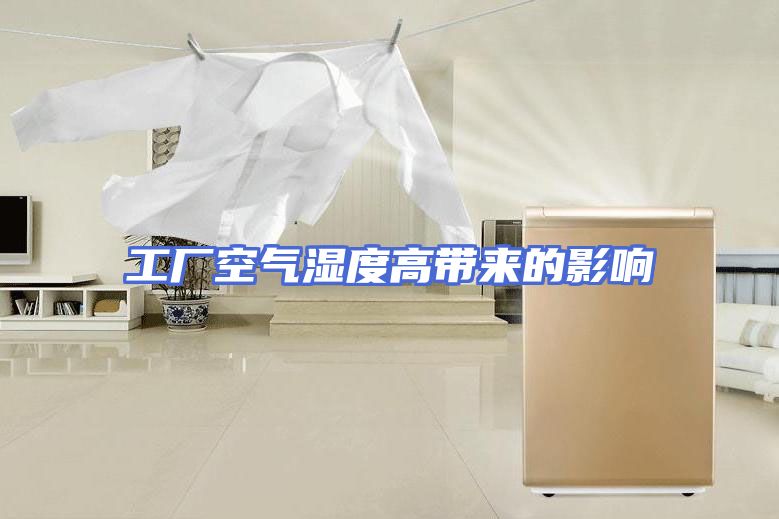 工厂空气湿度高带来的影响