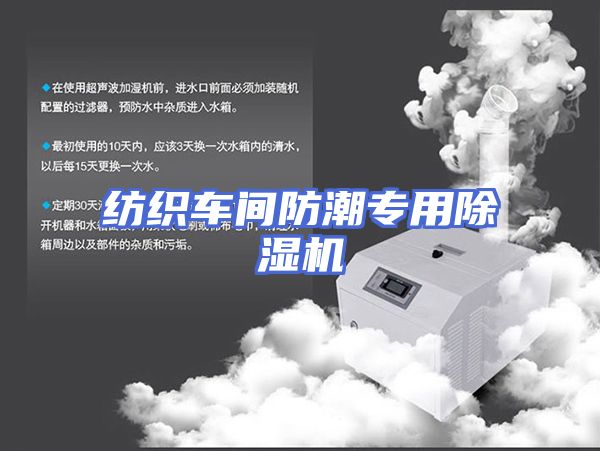 纺织车间防潮专用除湿机