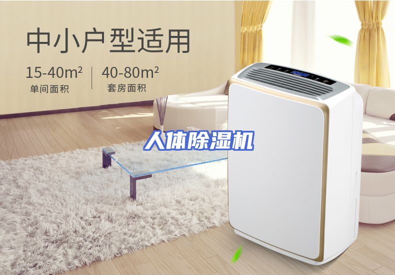 人体除湿机