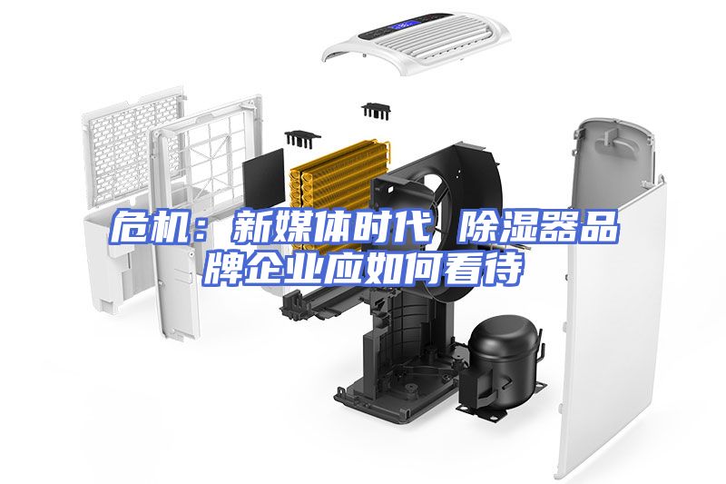 危机：新媒体时代 除湿器品牌企业应如何看待