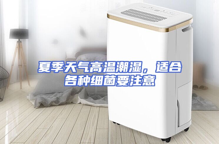 夏季天气高温潮湿，适合各种细菌要注意