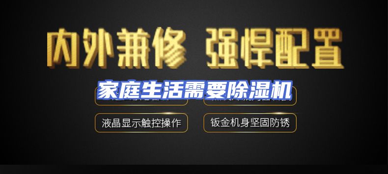 家庭生活需要除湿机