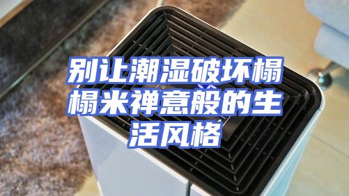 别让潮湿破坏榻榻米禅意般的生活风格