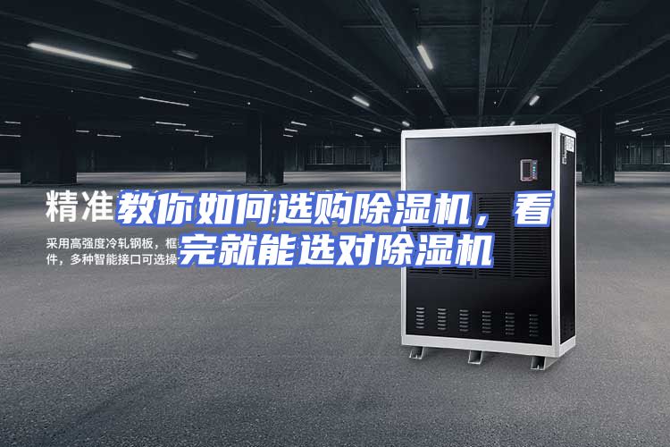 教你如何选购除湿机，看完就能选对除湿机