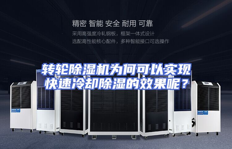 转轮除湿机为何可以实现快速冷却除湿的效果呢？