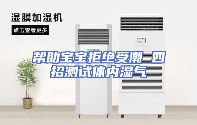帮助宝宝拒绝受潮 四招测试体内湿气