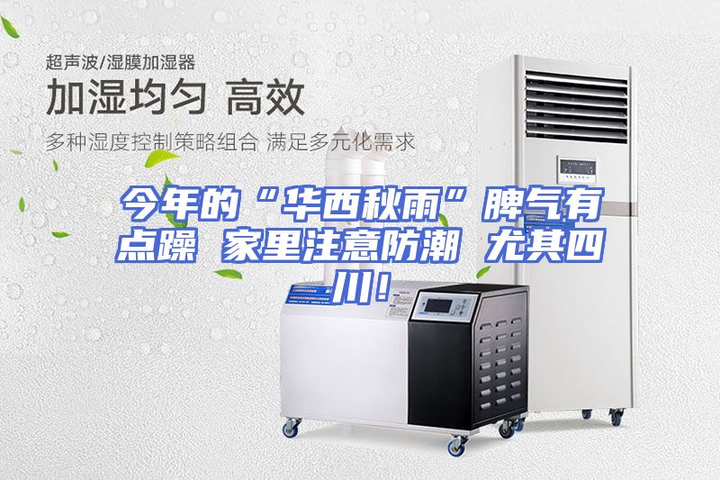 今年的“华西秋雨”脾气有点躁 家里注意防潮 尤其四川！
