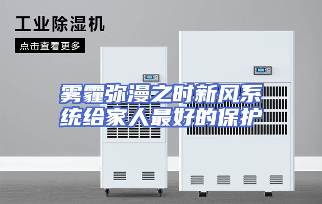 雾霾弥漫之时新风系统给家人最好的保护