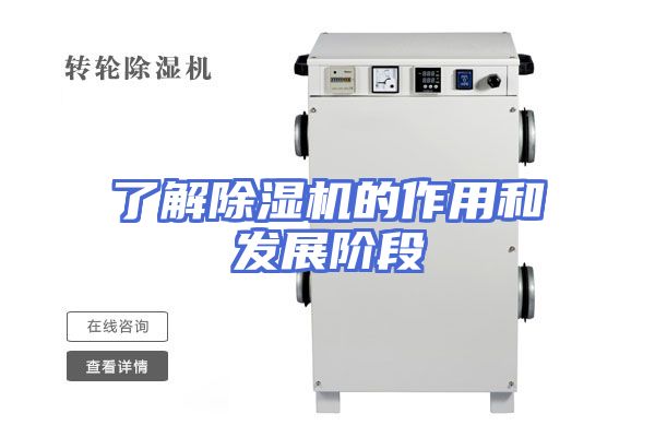 了解除湿机的作用和发展阶段