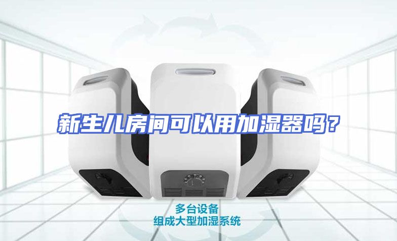 新生儿房间可以用加湿器吗？