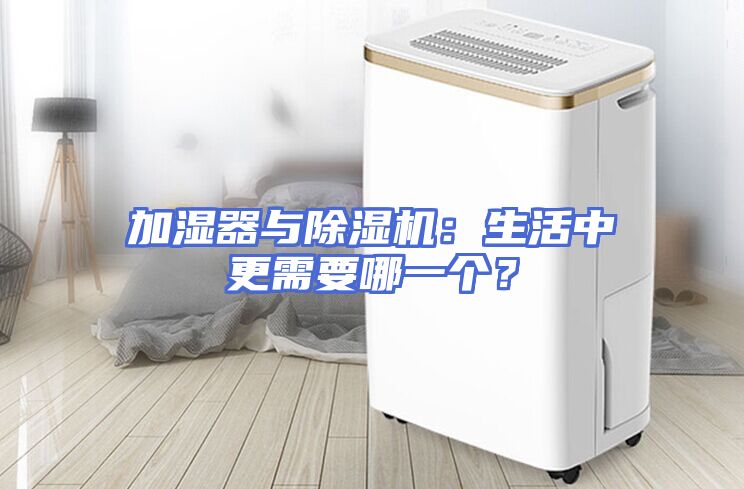 加湿器与除湿机：生活中更需要哪一个？