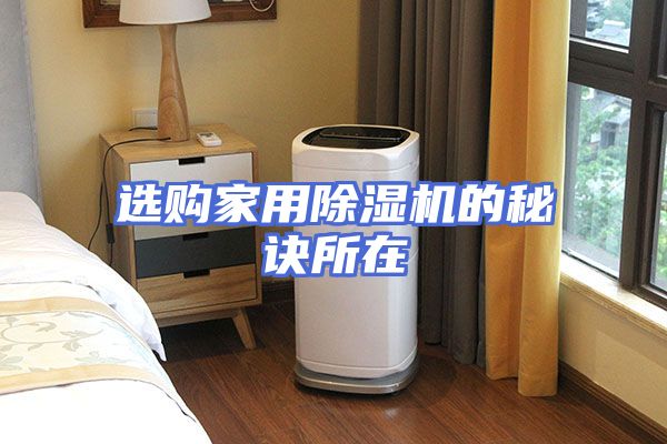 选购家用除湿机的秘诀所在