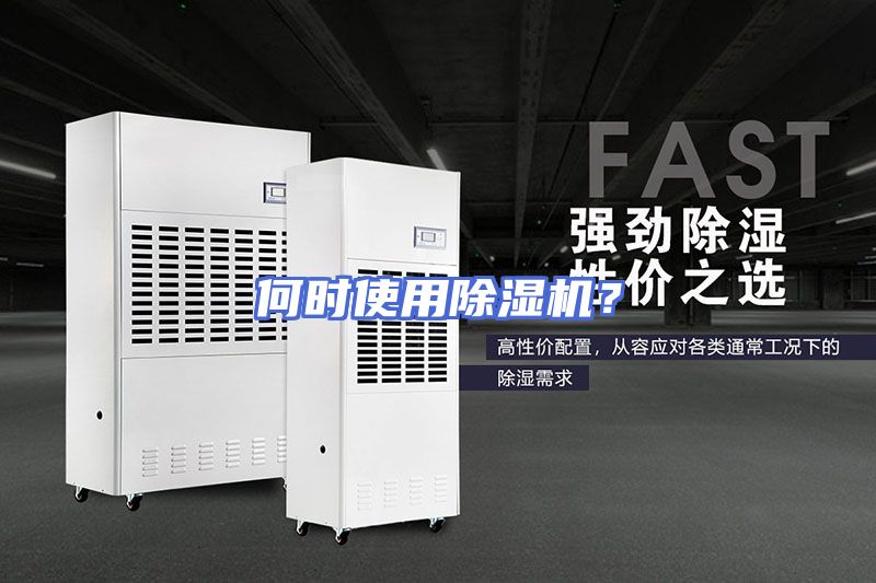 何时使用除湿机？