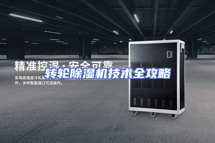 转轮除湿机技术全攻略