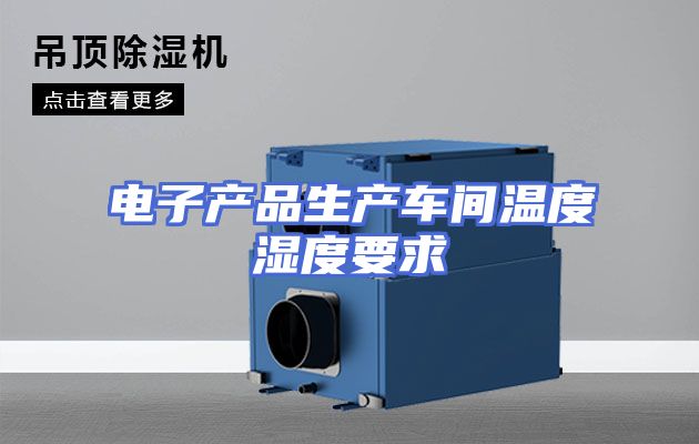 电子产品生产车间温度湿度要求
