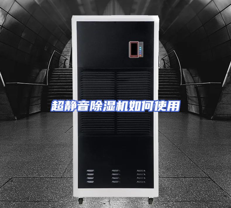 超静音除湿机如何使用