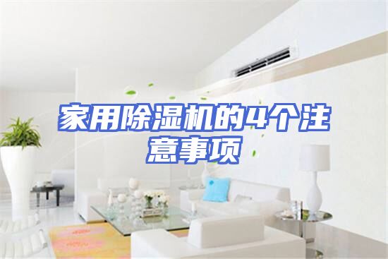 家用除湿机的4个注意事项