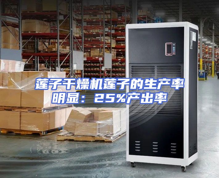 莲子干燥机莲子的生产率明显：25%产出率