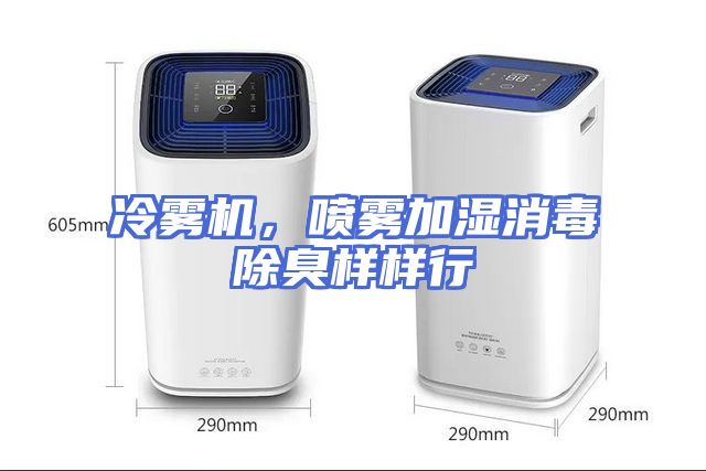 冷雾机，喷雾加湿消毒除臭样样行