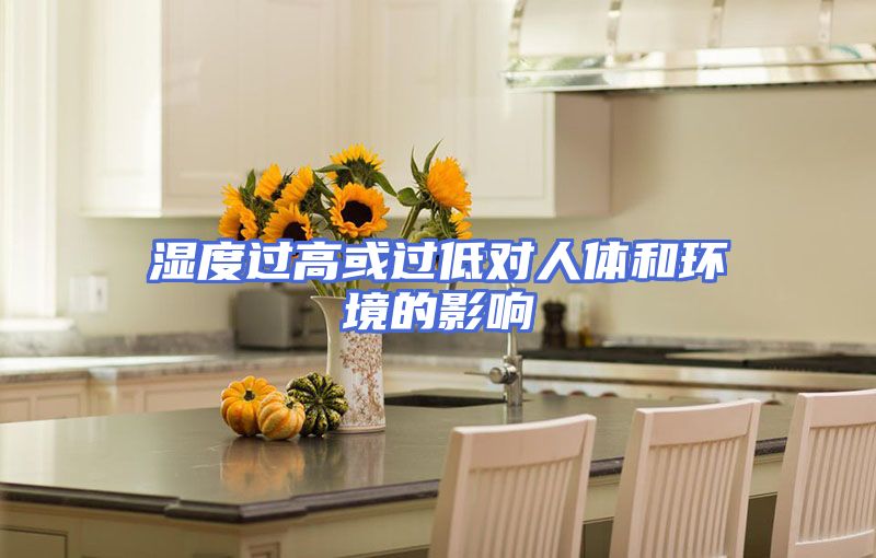 湿度过高或过低对人体和环境的影响