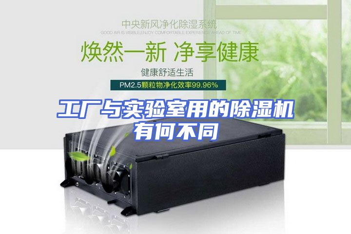 工厂与实验室用的除湿机有何不同