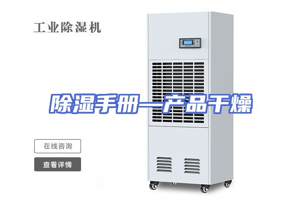 除湿手册—产品干燥