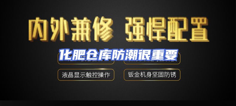 化肥仓库防潮很重要