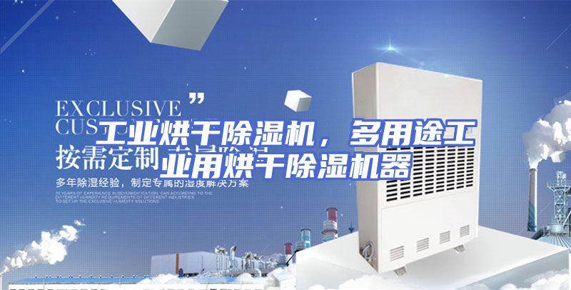 工业烘干除湿机，多用途工业用烘干除湿机器