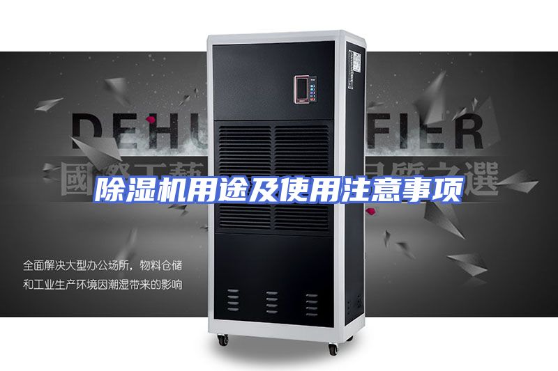 除湿机用途及使用注意事项
