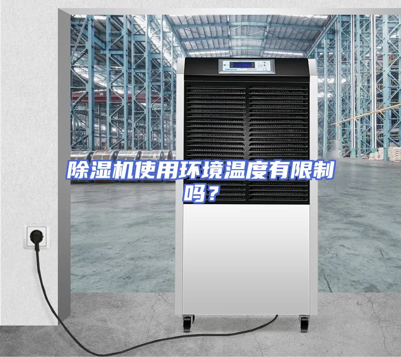 除湿机使用环境温度有限制吗?