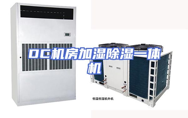 DC机房加湿除湿一体机