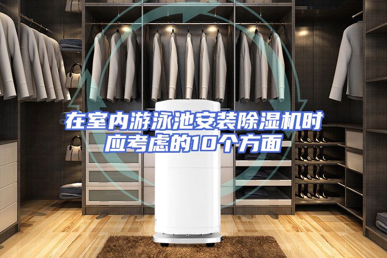在室内游泳池安装除湿机时应考虑的10个方面