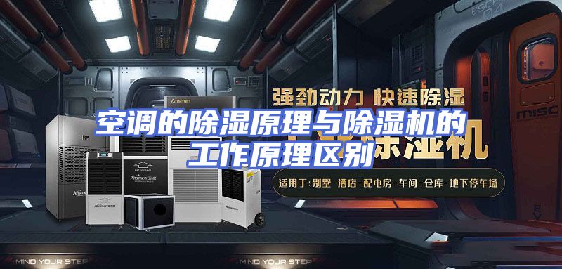 空调的除湿原理与除湿机的工作原理区别