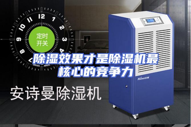 除湿效果才是除湿机最核心的竞争力