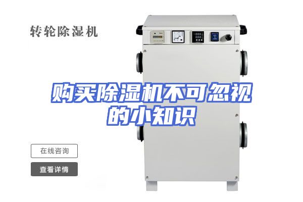购买除湿机不可忽视的小知识
