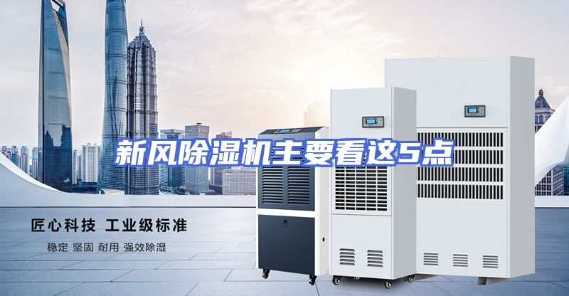 新风除湿机主要看这5点