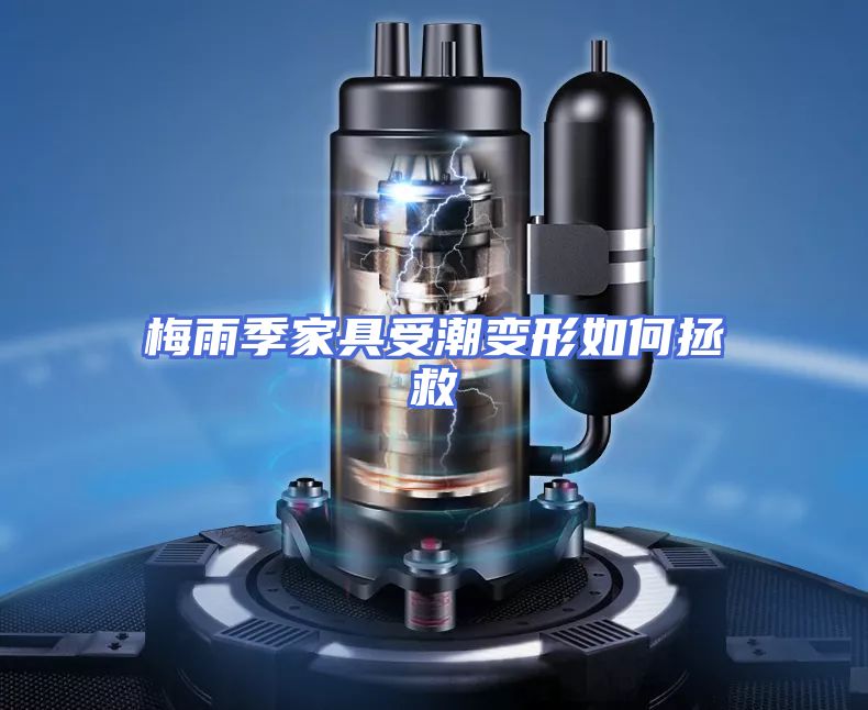 梅雨季家具受潮变形如何拯救