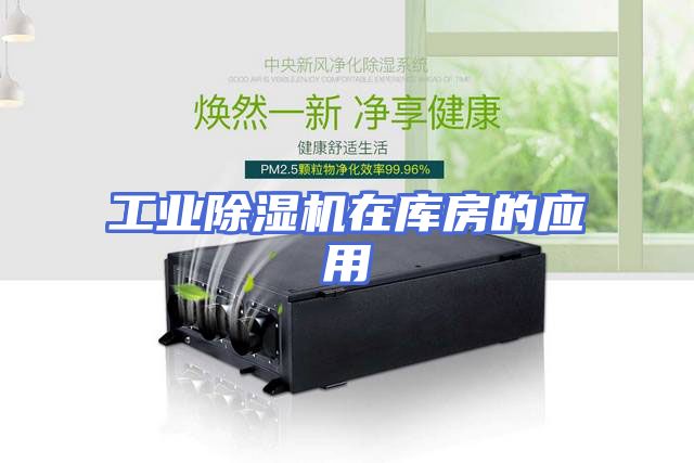 工业除湿机在库房的应用