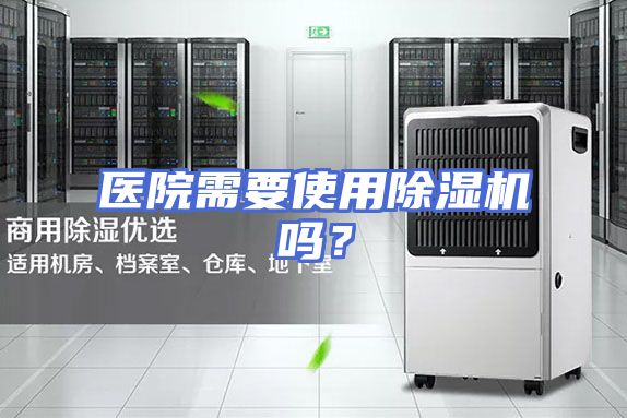 医院需要使用除湿机吗？