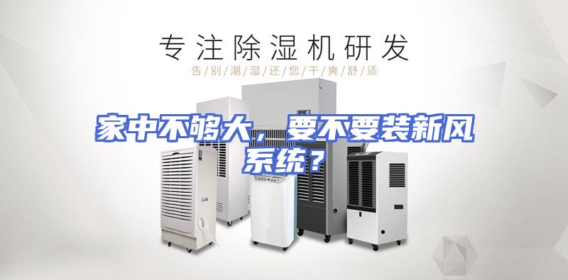 家中不够大，要不要装新风系统？