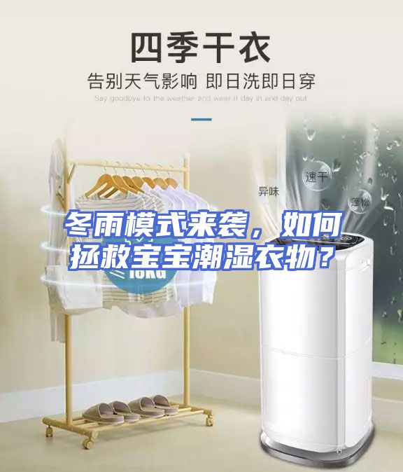 冬雨模式来袭，如何拯救宝宝潮湿衣物？