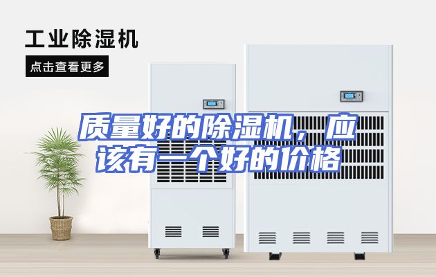 质量好的除湿机，应该有一个好的价格